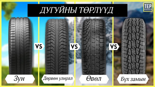 Дөрвөн улирлын дугуйг Монголд ашиглаж болохгүй, Хятадад болно